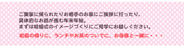 まずは結婚式のイメージづくりにご見学に