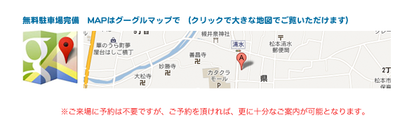 無料駐車場完備　MAPはグーグルマップで （クリックで大きな地図でご覧いただけます）